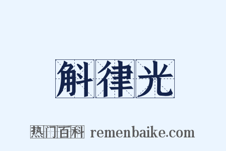 斛律光是什么意思的图片